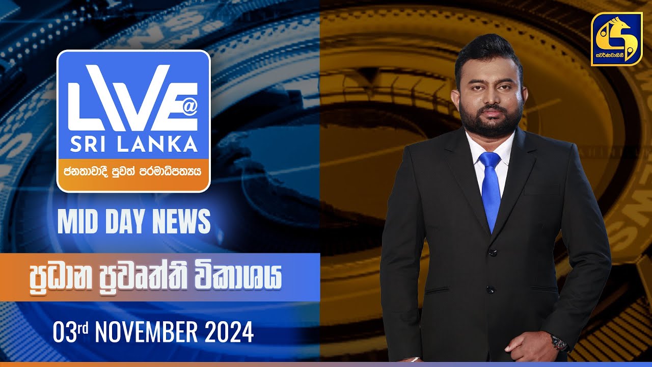 🔴 LIVE AT SRI LANKA 11.50 AM ප්‍රධාන ප්‍රවෘත්ති විකාශය - 2024.11.03