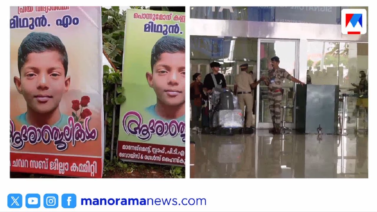 മിഥുന്‍റെ അമ്മ നെടുമ്പാശ്ശേരിയില്‍ വിമാനമിറങ്ങി | Midhun | Mother | Kollam