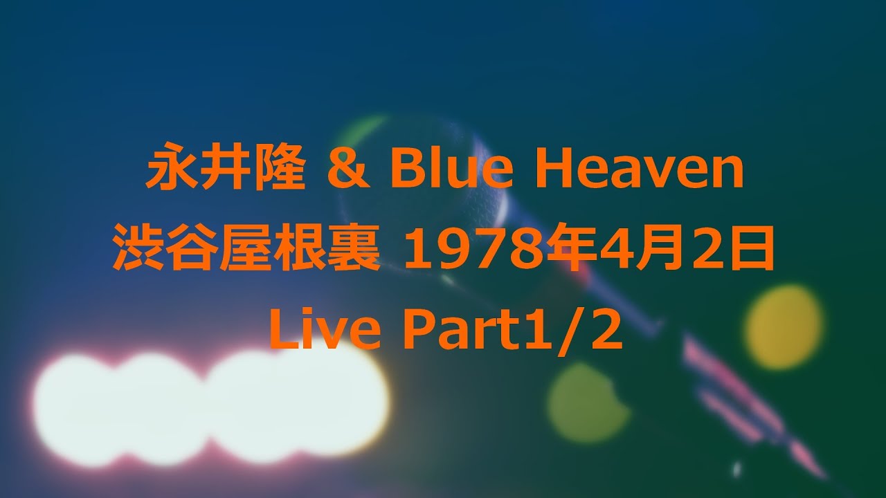 永井隆 & Blue Heaven 渋谷屋根裏 1978年4月2日 Live Part 1/2