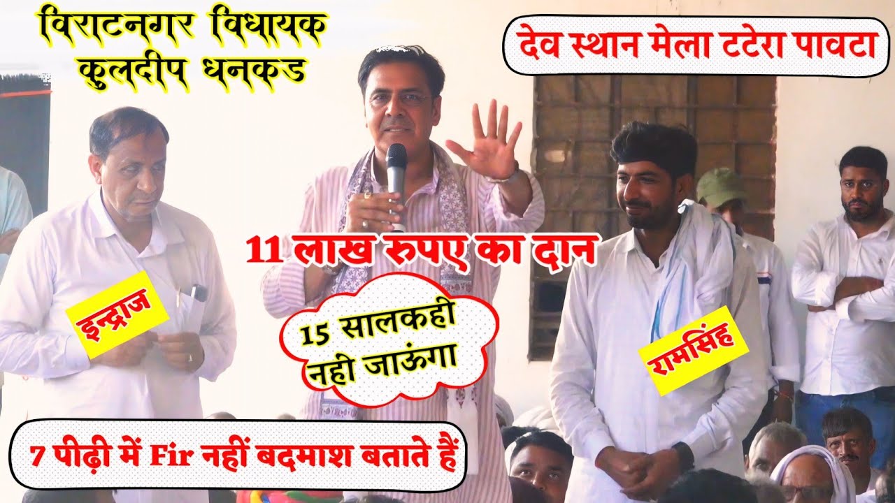 7 पीढ़ी खानदान से केस नहीं उसे बदमाश बताते हैं | विधायक कुलदीप धनकड का उभरता हुआ गुस्सा