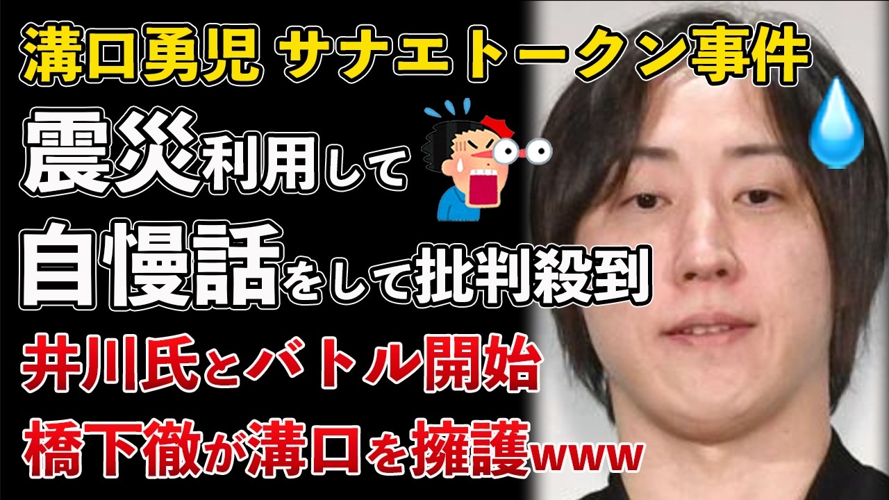 溝口勇児 サナエトークン事件 震災を利用して自慢話をして批判殺到！矛盾点までバレるwww【Masaニュース雑談】