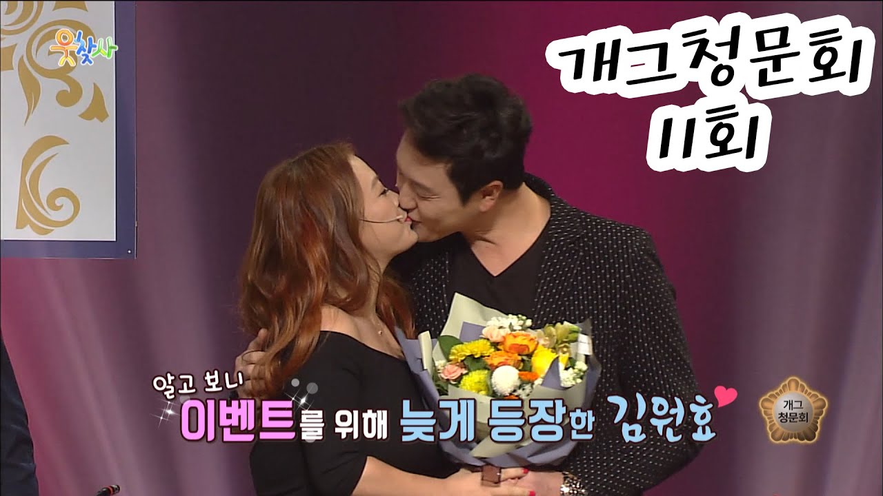 진짜 뽀뽀하는 개그커플 #개그청문회 #웃찾사