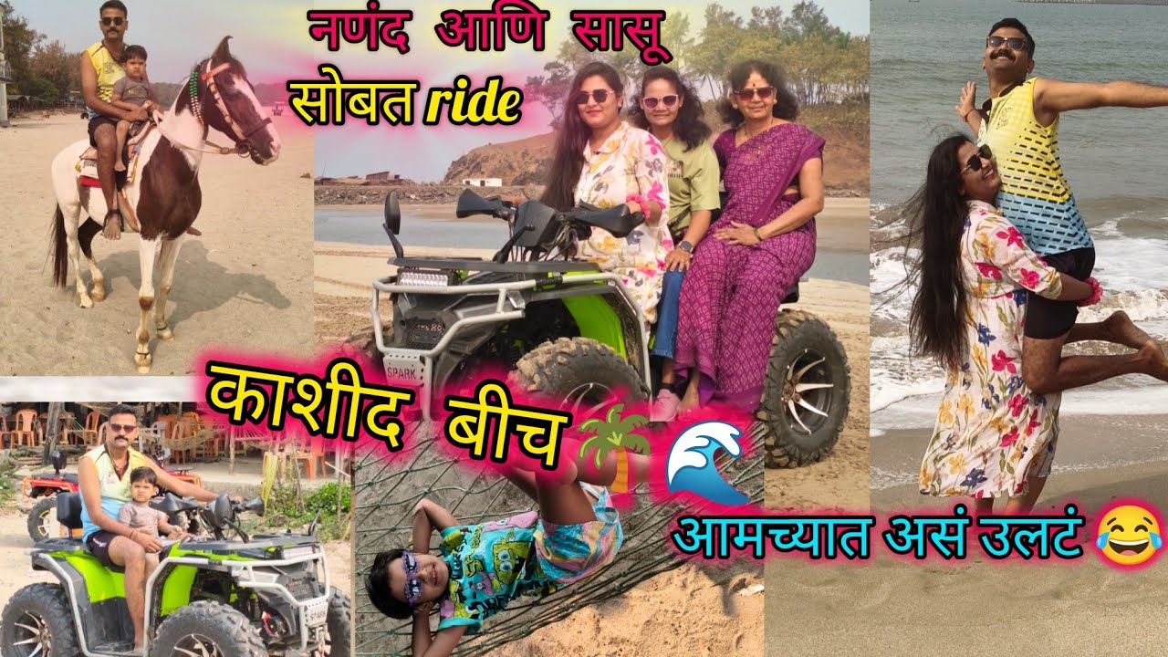 #part2 काशीद बीच 🏖️🌴 वरची धमाल😍#viral #familyvlog #family 