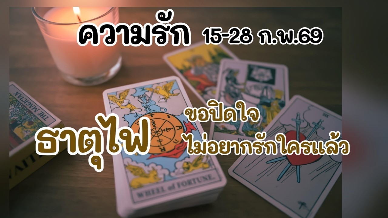 ความรัก #ธาตุไฟ 15-28 ก.พ.69 : ขอปิดใจ ไม่อยากรักใครแล้ว