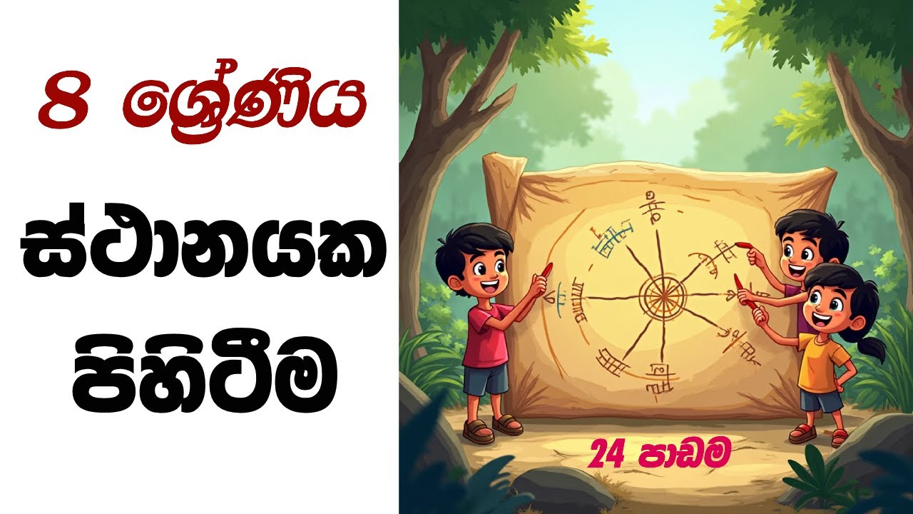 8 ශ්‍රේණිය - 24 පාඩම || ස්ථානයක පිහිටීම  #grade8maths #mathshome #grade8math #mathslesson24