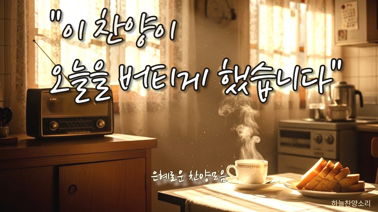 7080통기타 찬양모음ㅣ은혜의 묵상찬양ㅣ조용히 하루를 내려놓고 주님 앞에 쉬어가는 힐링시간