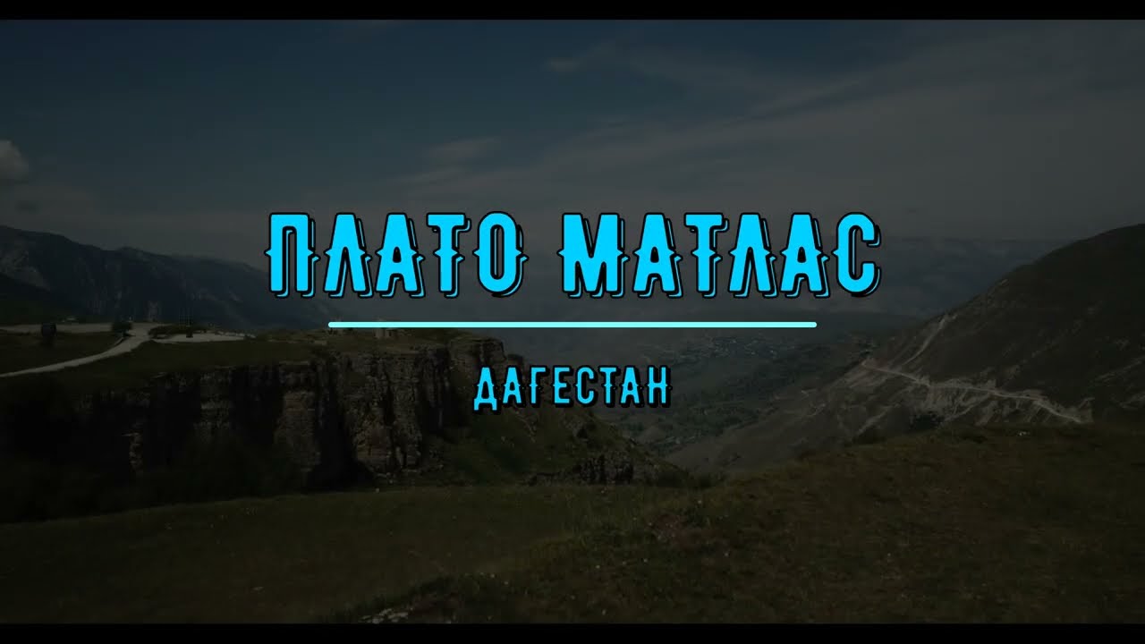 Хунзах. Плато Матлас. Республика Дагестан. #хунзах