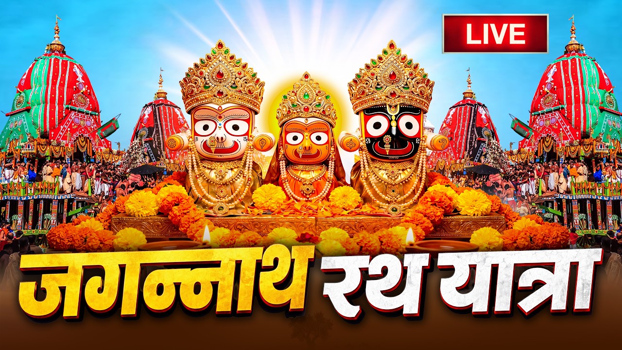 LIVE: Jagannath Rath Yatra - श्री जगन्नाथ रथ यात्रा -Puri Jagannath Dham Live | Odisha #Jagnnathpuri