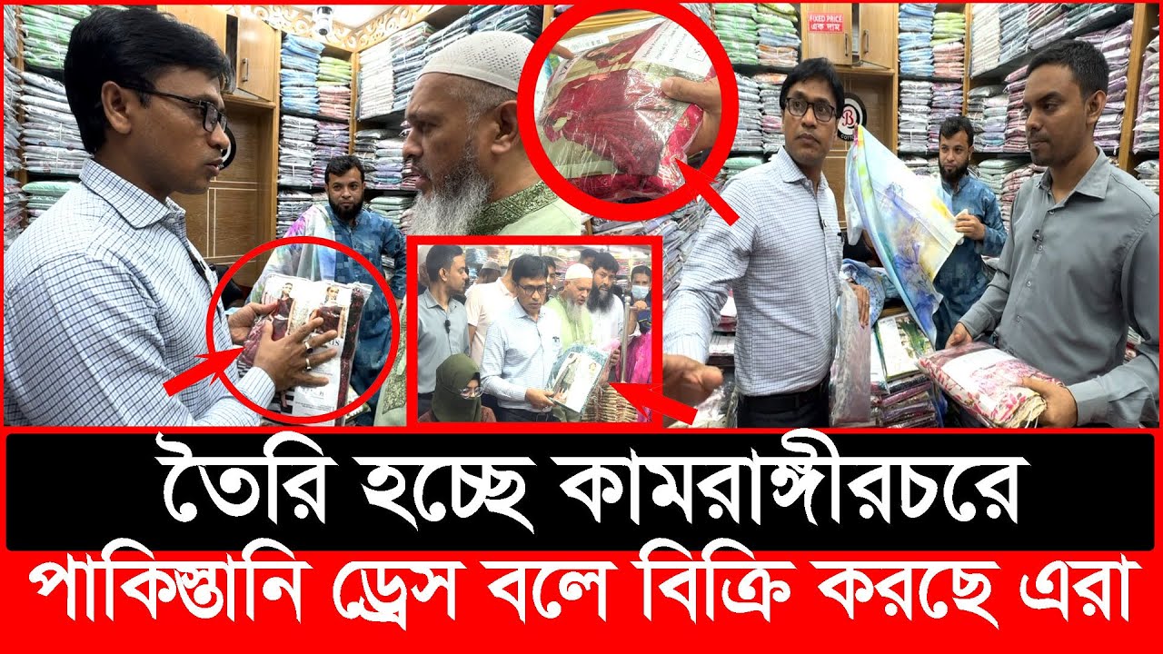 ২০০০ টাকার ড্রেস পাকিস্তানি বলে ৬০০০ টাকায় বিক্রি, হাতেনাতে ধরা | Daily Issues | Vokta odhikar