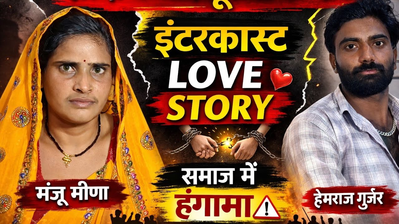 शादी के बाद दूसरी शादी! इंटरकास्ट LOVE STORY ने मचाया बवाल | मंजू मीणा vs हेमराज गुर्जर