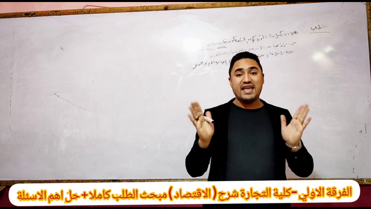 الجزء(1) أقوي شرح🤫(اقتصاد) مبحث الطلب كاملا +حل أسئلةالامتحانات_الفرقة الاولي&كليه التجارةد/علي عاطف