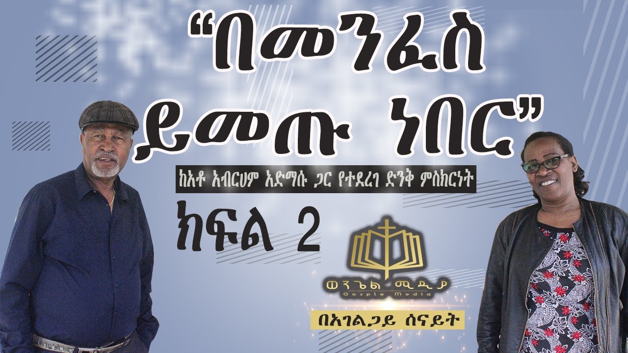 “ከሰማይ ሲዎርዱ ይታዩኝ ነበር” የጋሸ አብርሃም አድማሱ አስደናቂ የህይወት ምስክርነት/ ክፍል 2