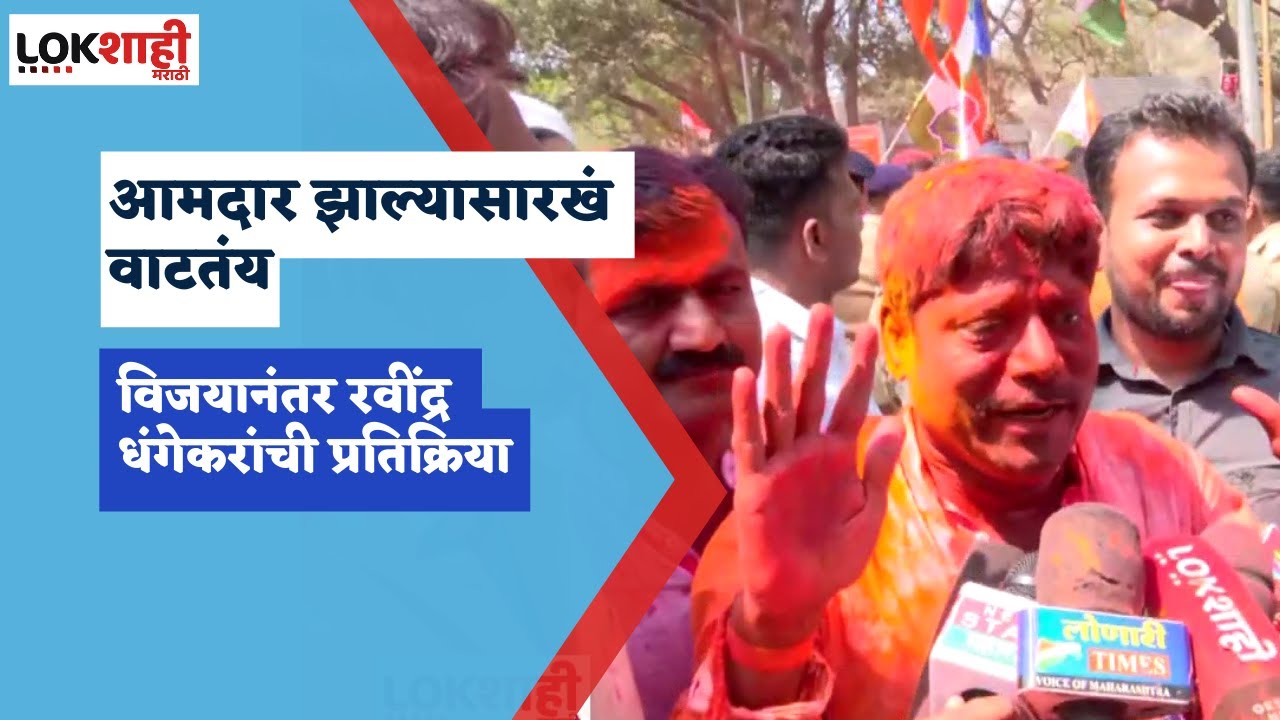 Kasba Peth Election Result : कसब्यातील विजयानंतर Ravindra Dhangekar यांची पहिली प्रतिक्रिया