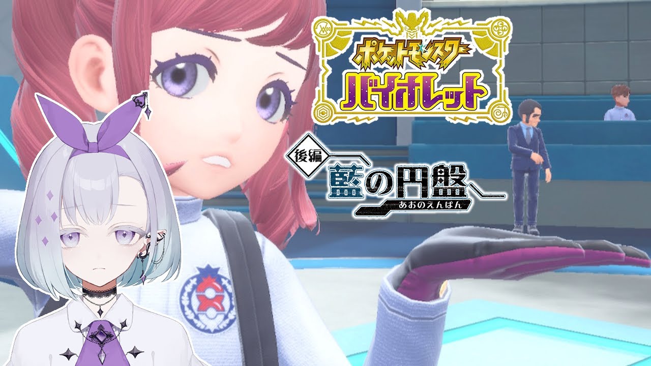 【 #ポケモンSV / 初見プレイ 】藍の円盤 ＃ 10 ┊ 誰だこのおじさん……【 ちゆうさ / #Vtuber 】