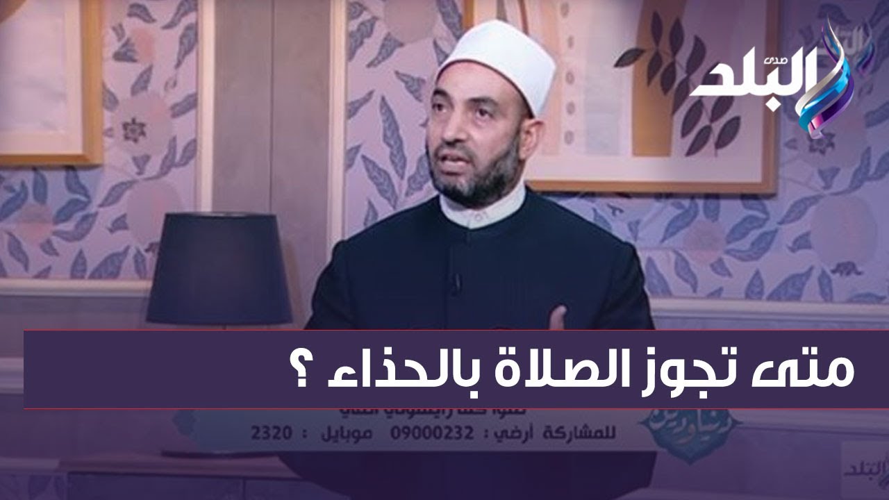 متى تجوز الصلاة بالحذاء ؟.. الشيخ سالم عبد الجليل يوضح الشروط