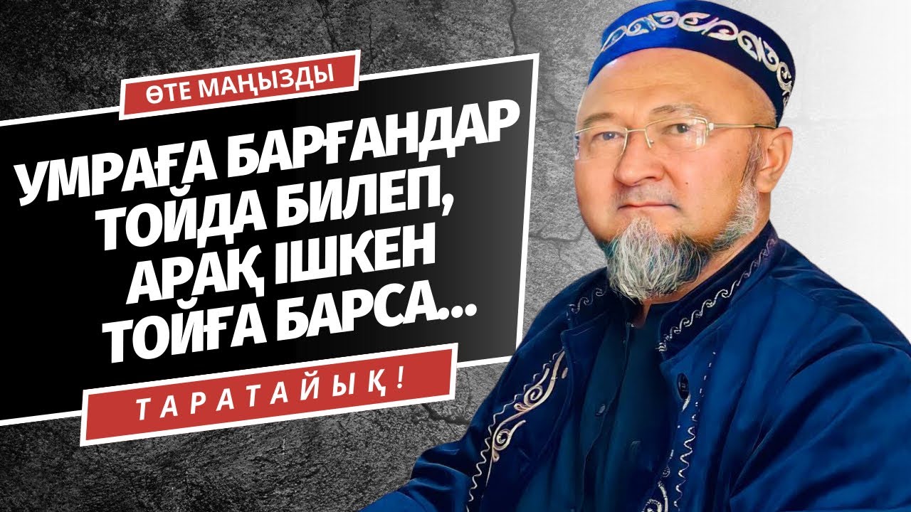ҚАЖЫҒА БАРЫП КЕП ТОЙДА БИЛЕУ, АРАҒЫ БАР ТОЙҒА БАРУ ДҰРЫС ПА?