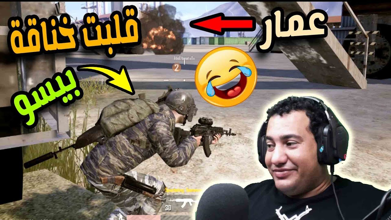 ببجى موبايل : خناقة نار بين بيسو وعمار  فى pubg mobile  شوفوا حصل ايه فى نهاية الجيم !!!
