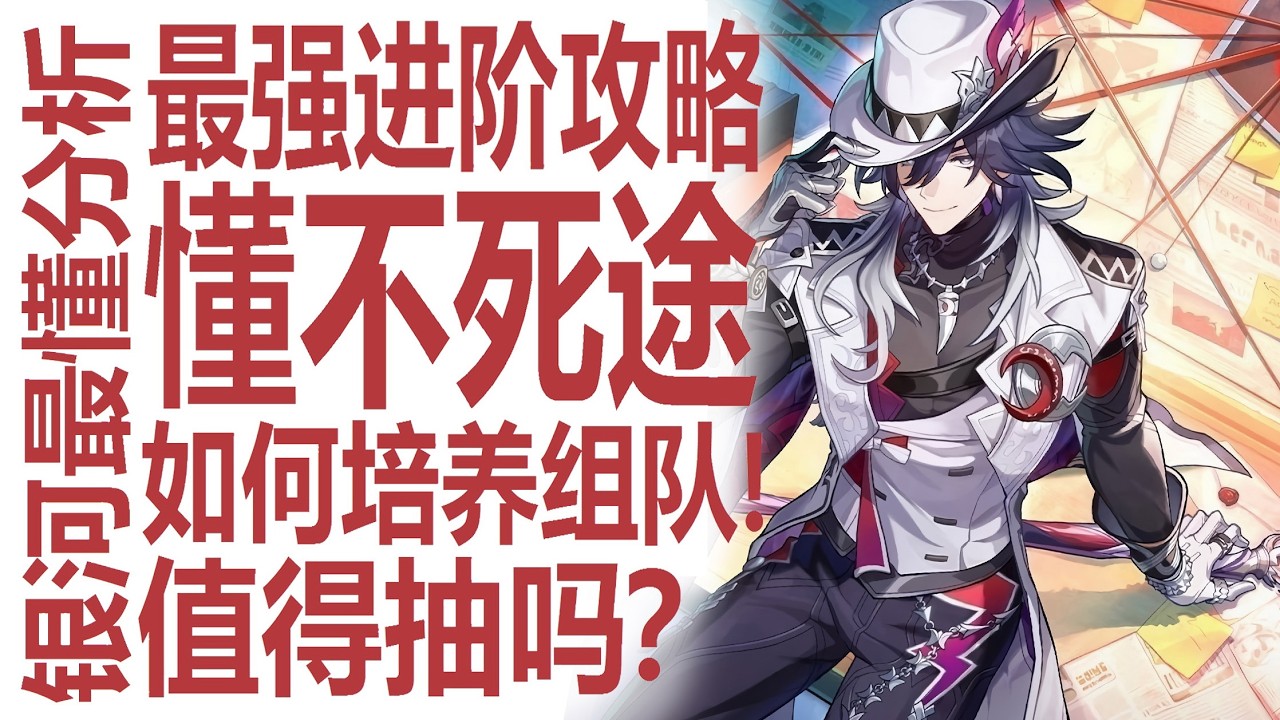 不死途值得抽吗？崩坏星穹铁道新巡猎是否仍高上限！飞霄喝汤？最强养成与设计分析攻略！强度党何去何从？银狼lv999与绯英实装在即！周年前的版本值不值得下池子？