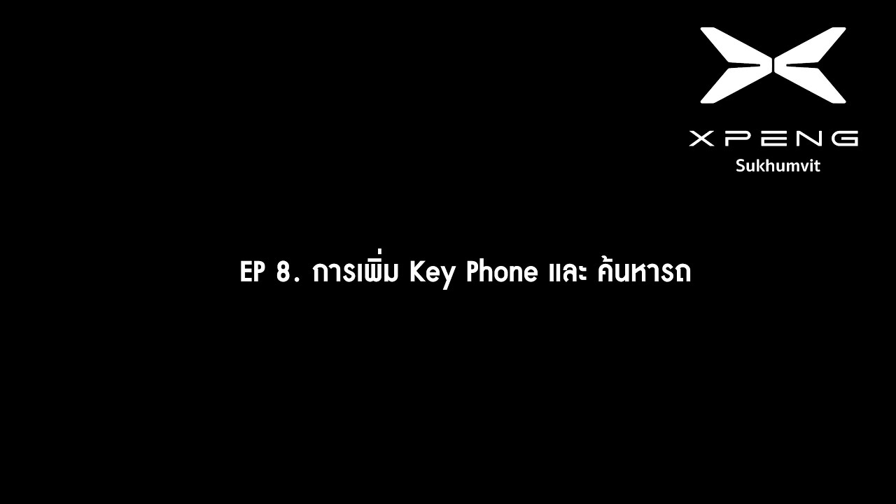 EP8 การเพิ่ม Key Phone และ การค้นหารถ l XPENG