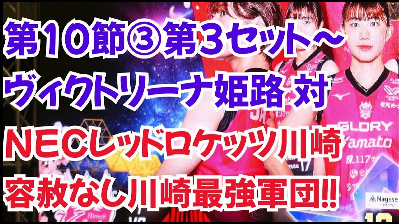 ヴィクトリーナ姫路対NECレッドロケッツ川崎③SVリーグ女子2025-26第10節③3セット～