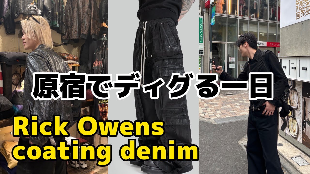 【Rick Owens】このコーティングデニム、原宿で履くと存在感バグる。おすすめ古着屋も紹介。|東京vlog|토쿄브이로그|ZARAデニム|balenciaga