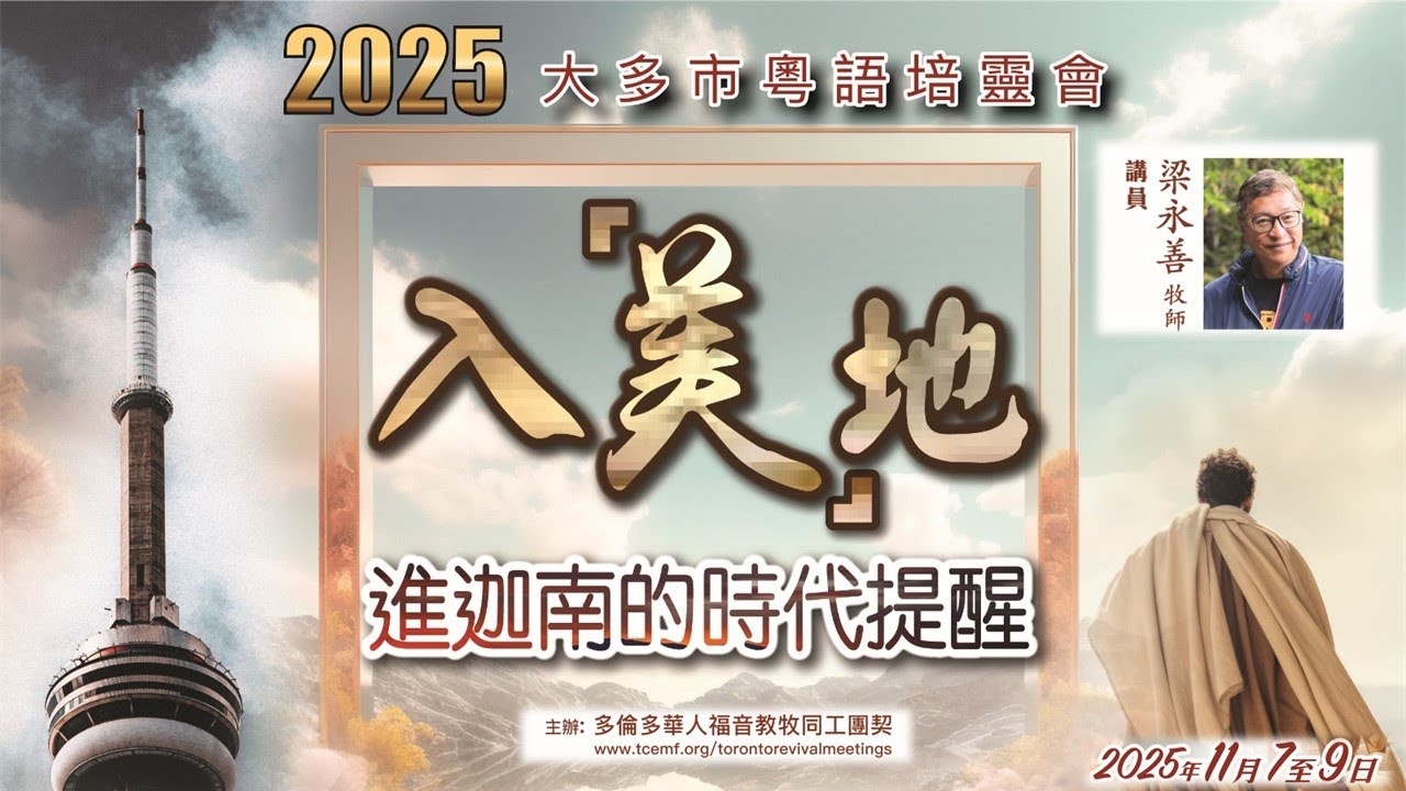 2025年度大多市粵語培靈會(第三晚)：入「美」地 — 進迦南的時代提醒 (3) 絆腳石