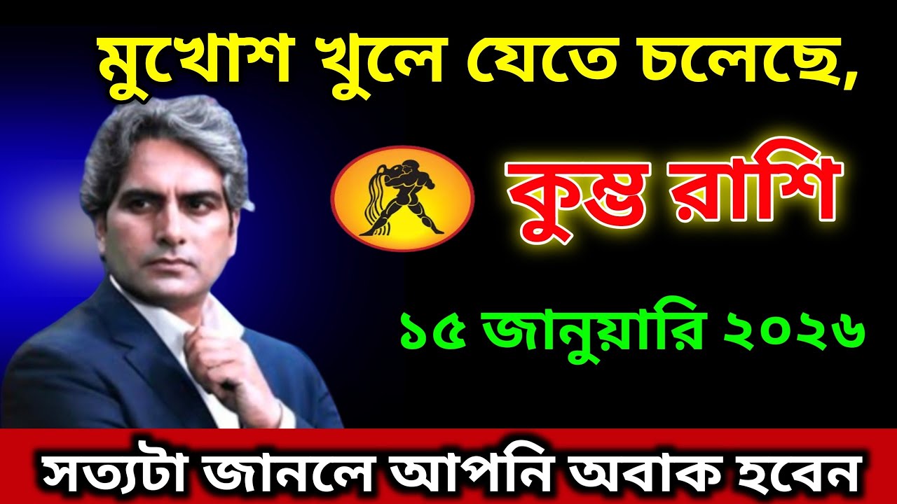 কুম্ভ রাশি ♒ ১৫ জানুয়ারী: তোমার মুখ থেকে মুখোশ সরে যেতে চলেছে; সত্যটা জানলে তুমি অবাক হয়ে যাবে