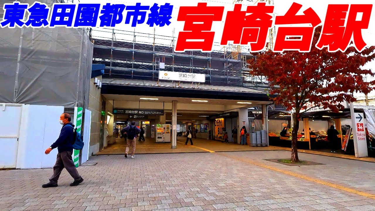 【4K60】宮崎台駅周辺を散策！神奈川県川崎市宮前区(Japan Walking around Miyazakidai Station)