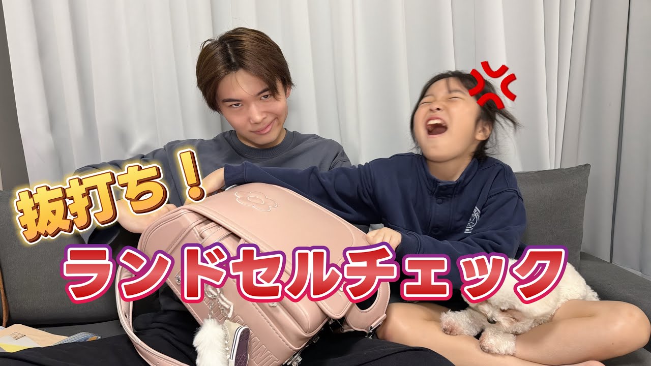 【抜打ち】うーちゃんのランドセルチェックで判明した秘密がヤバかった！！