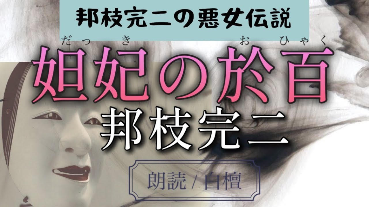 邦枝完二作　妲妃の於百【朗読】白檀