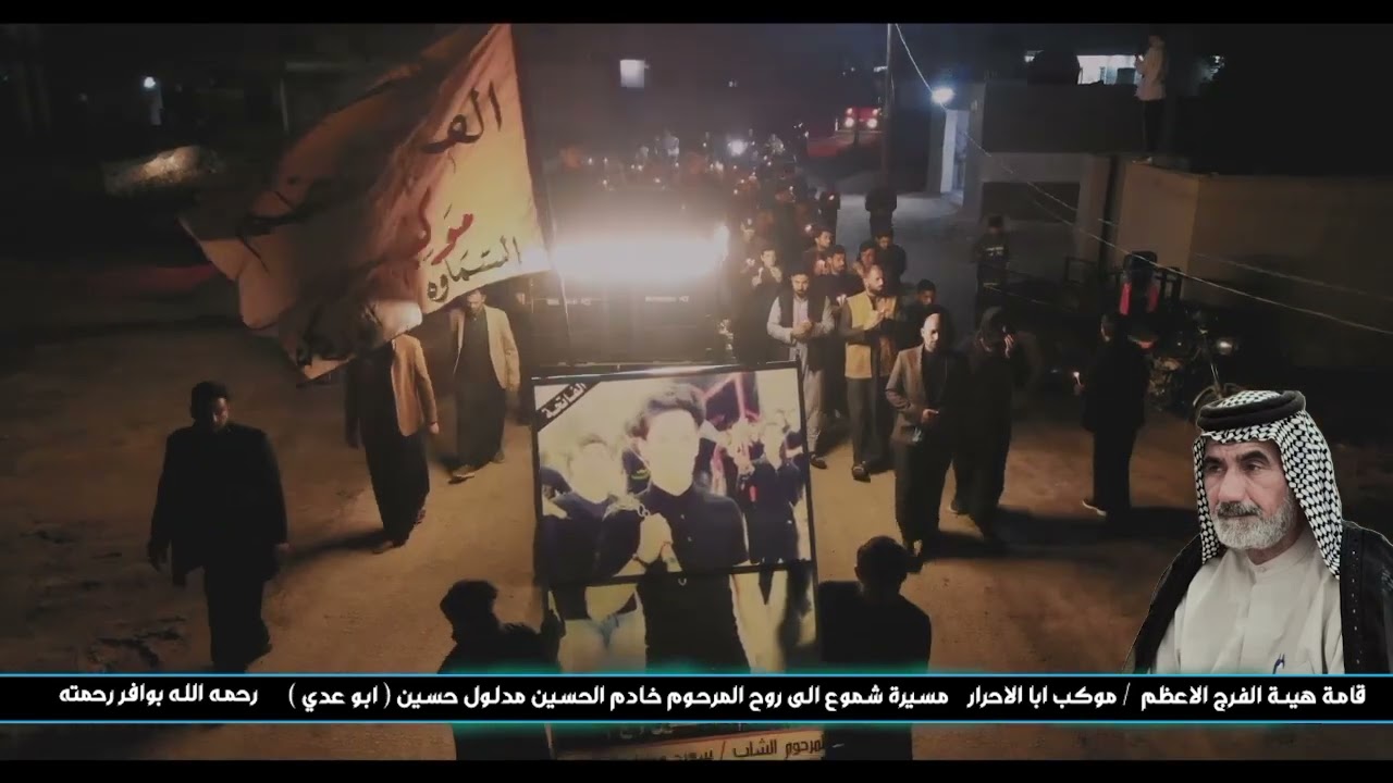 هيئه الفرج الاعظم- موكب ابا الاحرار- مسيره شموع الئ روح المرحوم مدلول حسين