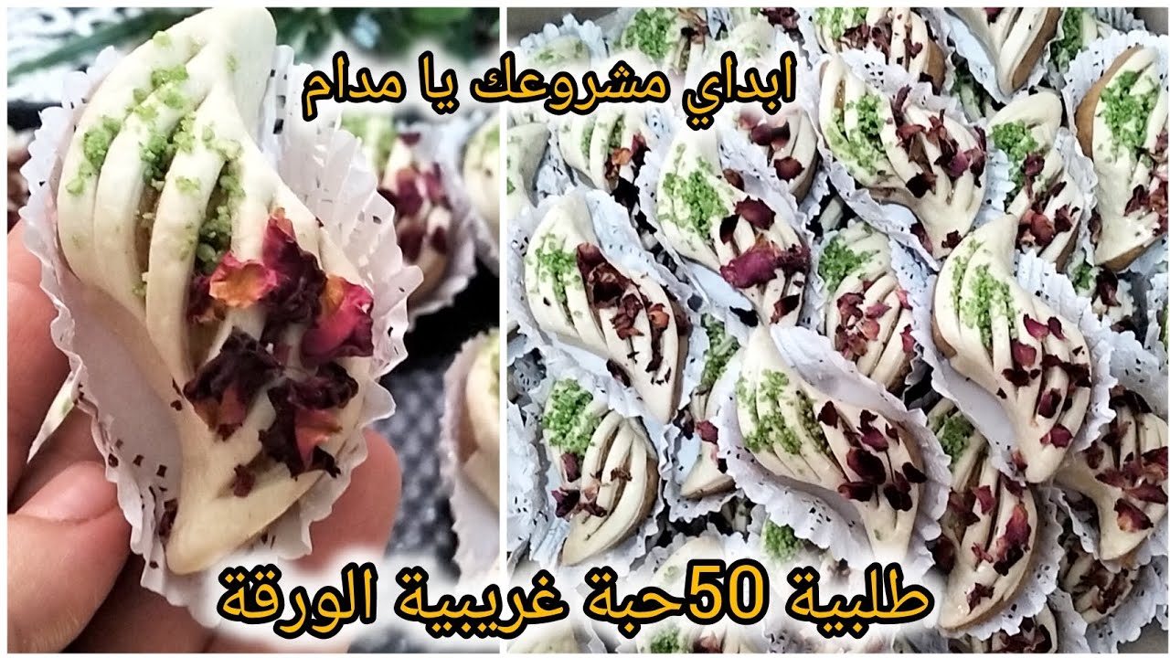 طلبية 50حبة غريبية الورقة 🇩🇿مع كل اسرار نجاحها باسهل وابسط طريقة تجي تذوب في الفم وبزاف بنينة #ترند 