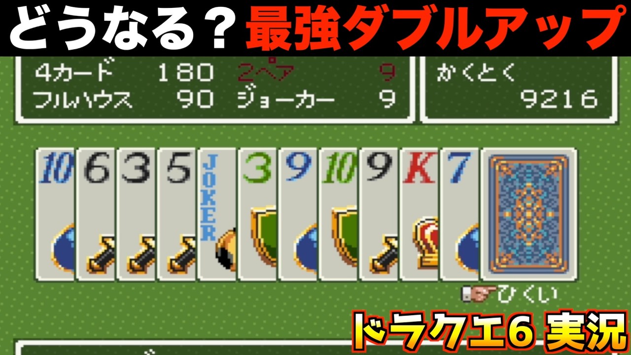 カジノのポーカーでダブルアップしまくった結果w【ドラクエ6 実況062】