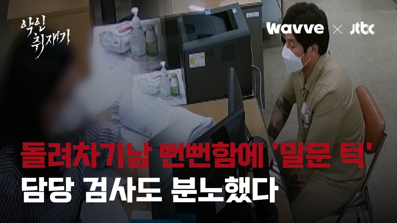 여자인지 남자인지 몰랐다?…'돌려차기남' 뻔뻔함에 검사도 분노했다｜악인취재기 / Wavve X JTBC