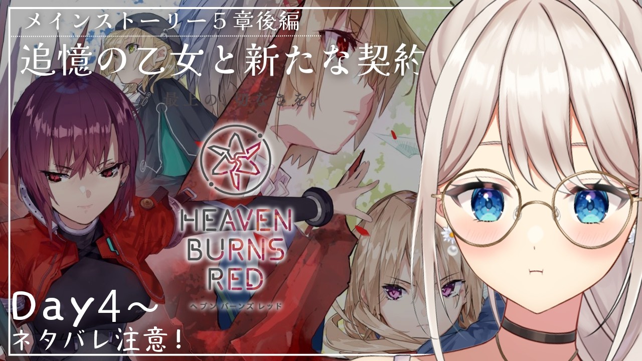 【#ヘブバン】#60 5章後編DAY4を見る！！！※ネタバレ注意【楪ひなた／#新人vtuber 】