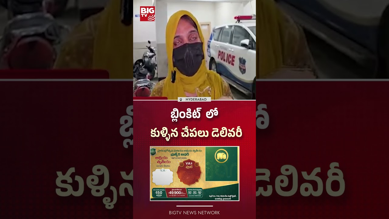 బ్లింకిట్  లో కుళ్ళిన చేపలు డెలివరీ | Blinkit Delivered Rotten Fish | Online Orders | BIGTV