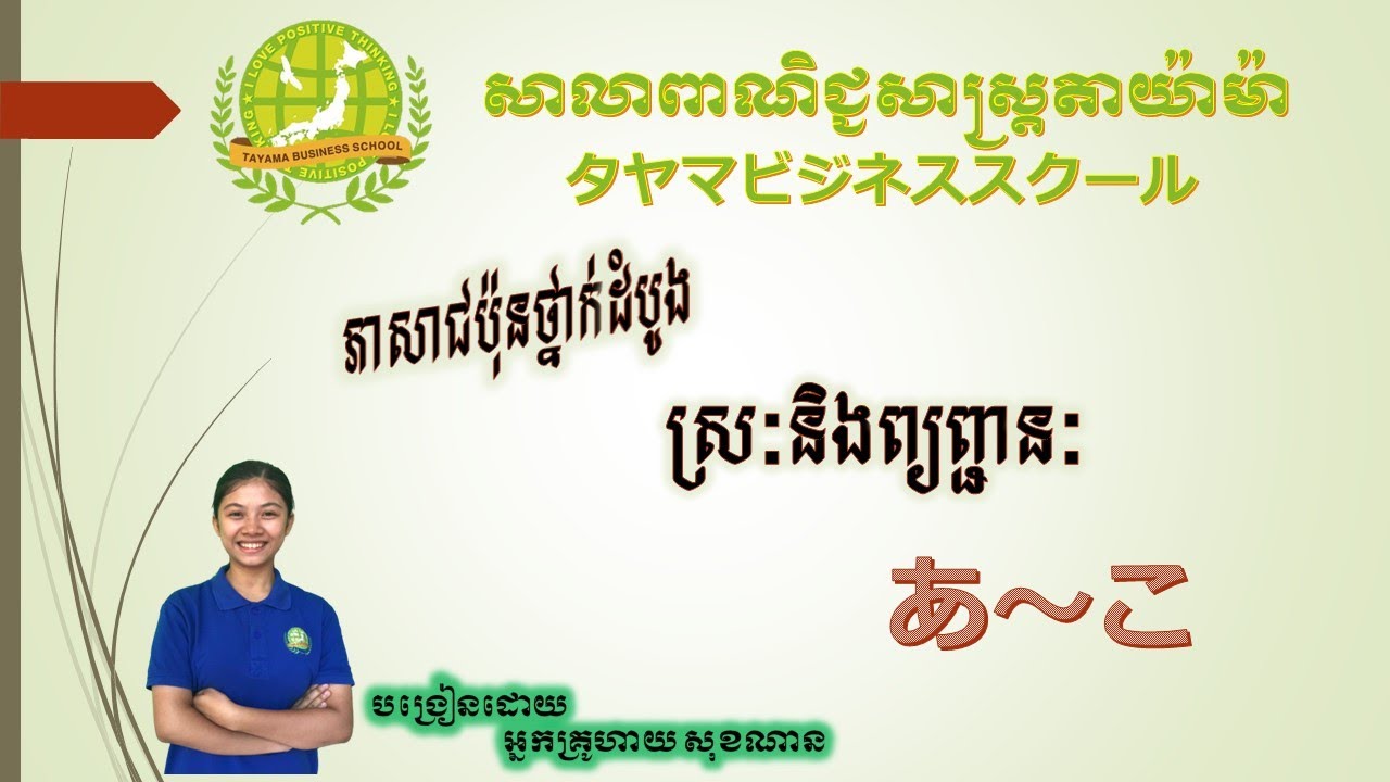 Ep1: ភាសាជប៉ុនថ្នាក់ដំបូង  ស្រៈនិងព្យញ្ជនៈ