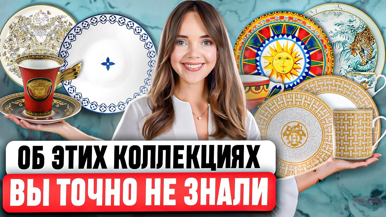 Gucci, Versace, Dior, D&G, Hermes: Какой модный дом делает ЛУЧШУЮ ПОСУДУ ИЗ ФАРФОРА? 🍶 Что выбрать?