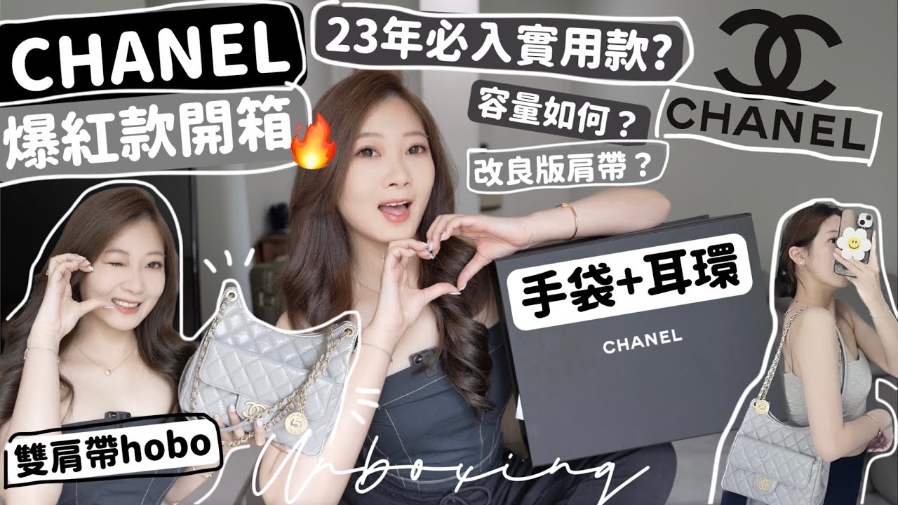 🩶CHANEL開箱🖤2023爆紅Hobo款+耳環💕超美又實用😭容量實測🔥價錢是⁉️🧸Heyman Lam🧸