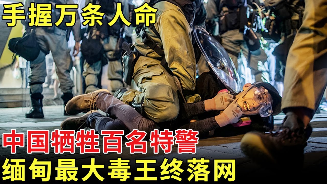 拥有2万人私人武装，手握万条人命，中国牺牲百名特警，缅甸最大毒王终落网【历史档案】