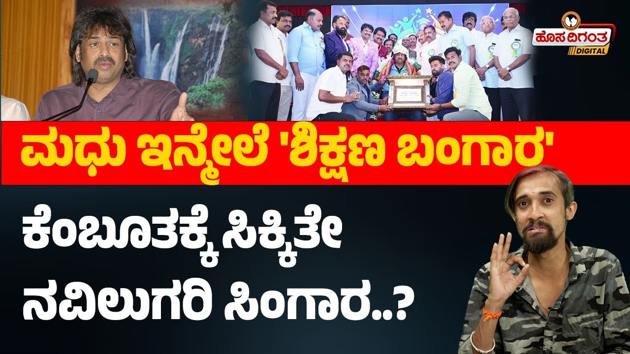 ಮಧು ಇನ್ಮೇಲೆ 'ಶಿಕ್ಷಣ ಬಂಗಾರ' ಕೆಂಬೂತಕ್ಕೆ ಸಿಕ್ಕಿತೇ ನವಿಲುಗರಿ ಸಿಂಗಾರ..? Hosadigantha Digital