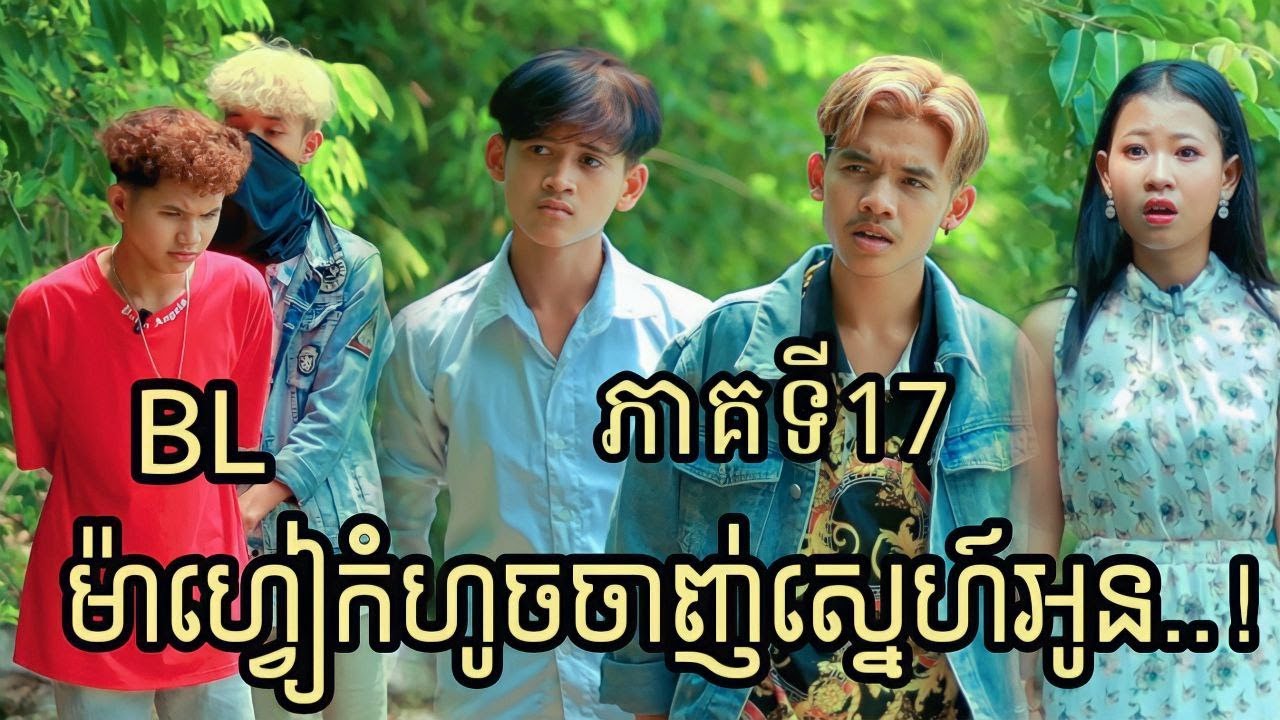 ម៉ាហ្វៀកំហូចចាញ់ស្នេហ៍អូន ភាគទី17 ពីទឹកដោះគោជូរ FaFa / BL Story | New Video 2023 from អរុណរះ