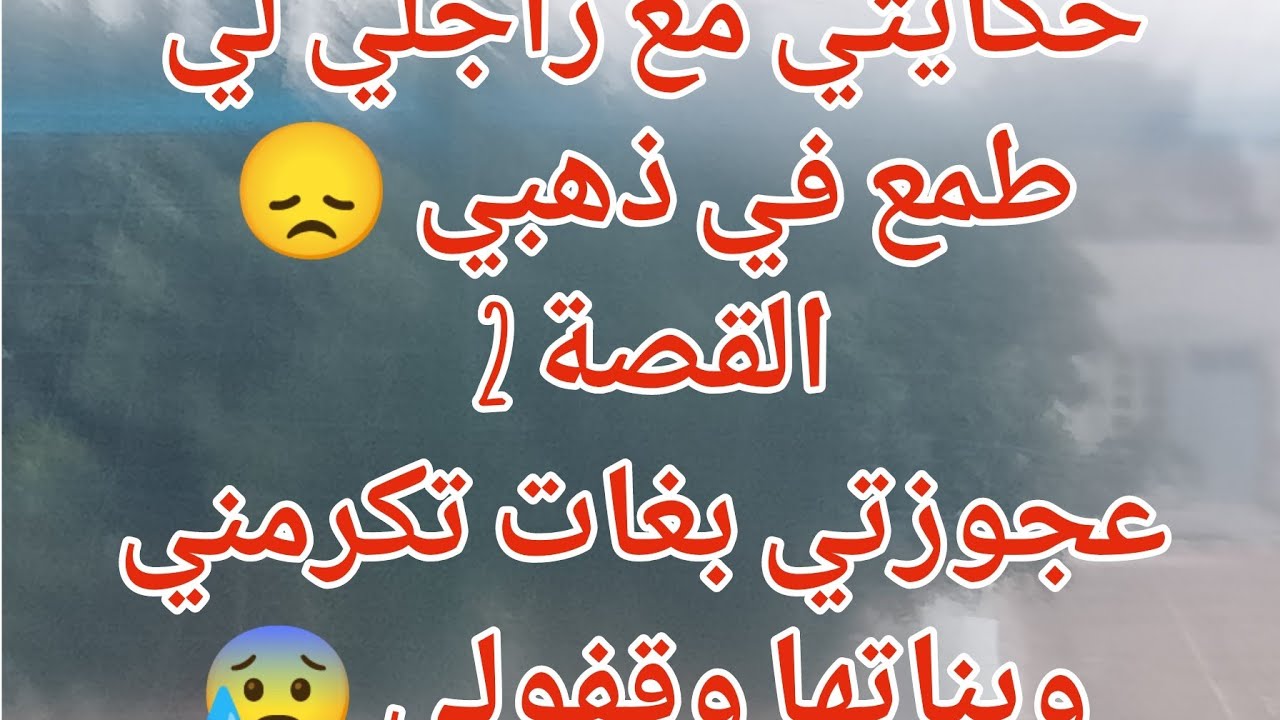 حكايتي مع راجلي لي طمع في ذهبي 😞 القصة 2عجوزتي بغات تكرمني وبناتها وقفولي 😰