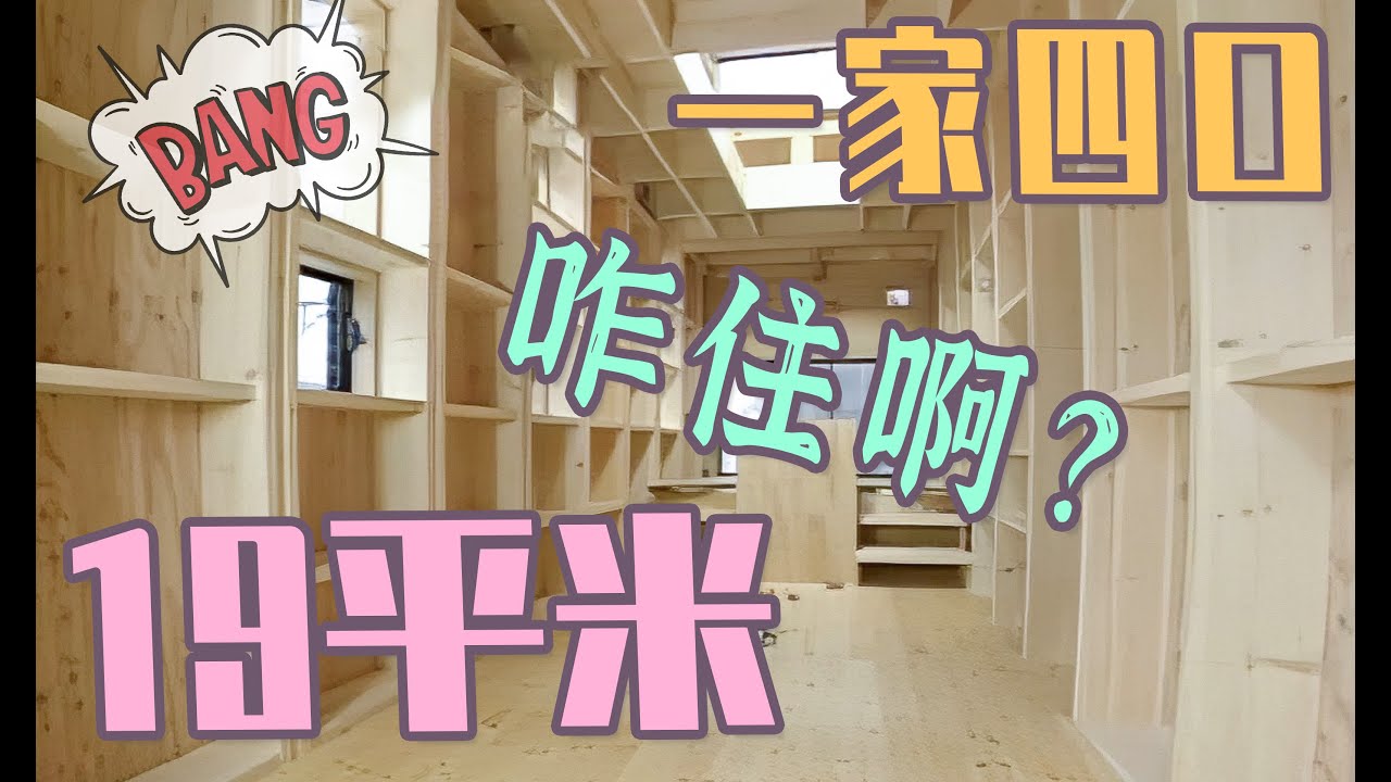 快30岁的俩儿子还跟爸妈睡一屋？低预算爆改19平米老破小