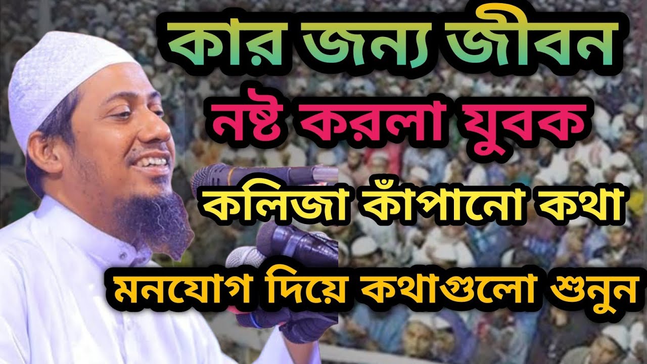 কার জন্য জীবন নষ্ট করলা যুবক #আনিসুর_রহমান_আশরাফী #youtubevideo #viralvideo #foryou 