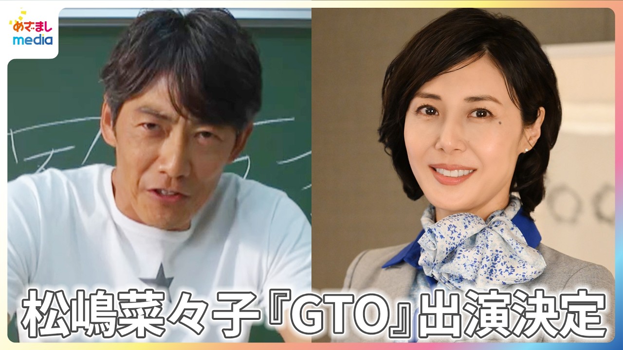 松嶋菜々子『GTO』出演決定！反町隆史と