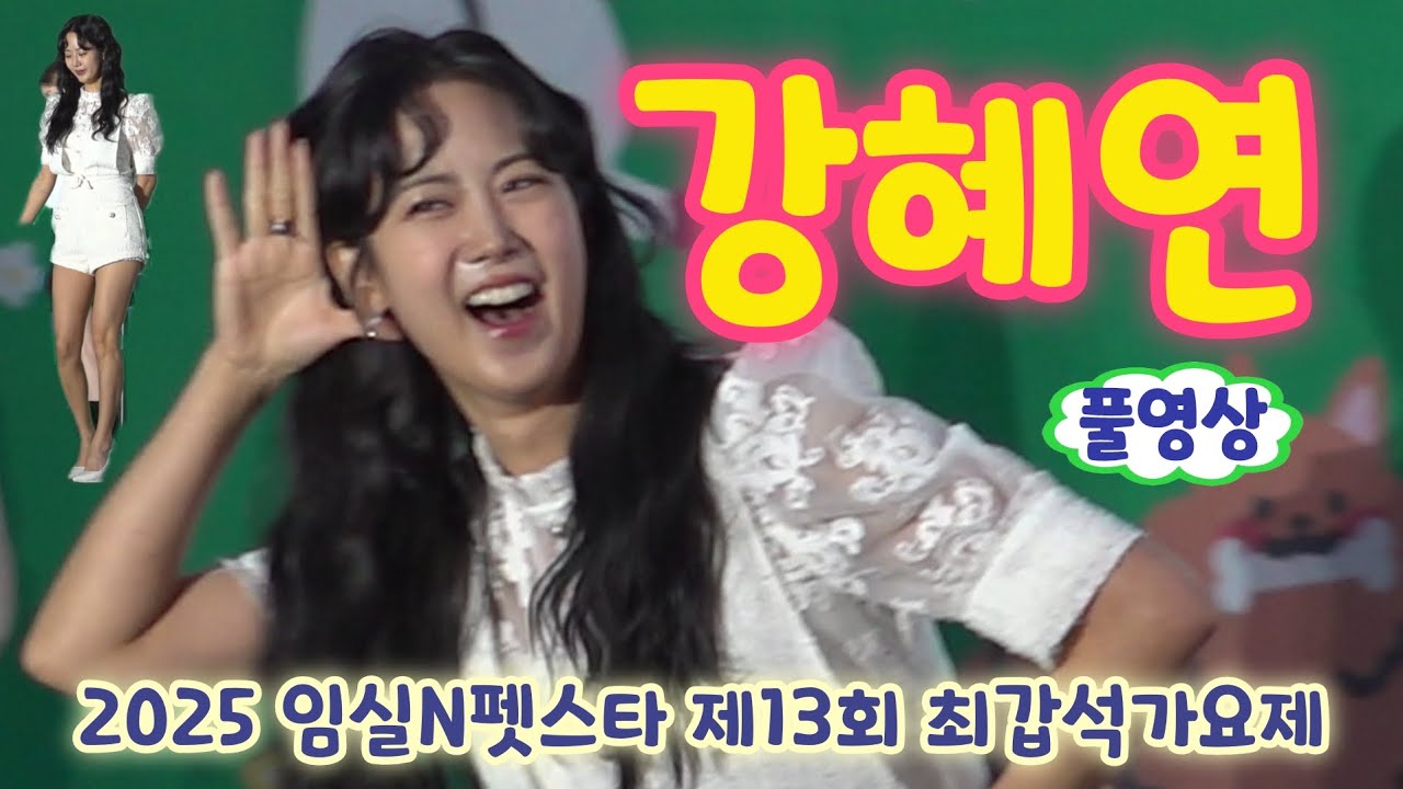 임실펫스타 강혜연 풀영상 - 왔다야,그냥가면어쩌나,18세순이 (제40회 의견문화제와 함께하는 2025 임실N펫스타 제13회 최갑석가요제)강혜연 트로트, 강혜연 직캠, 강혜연노래모음