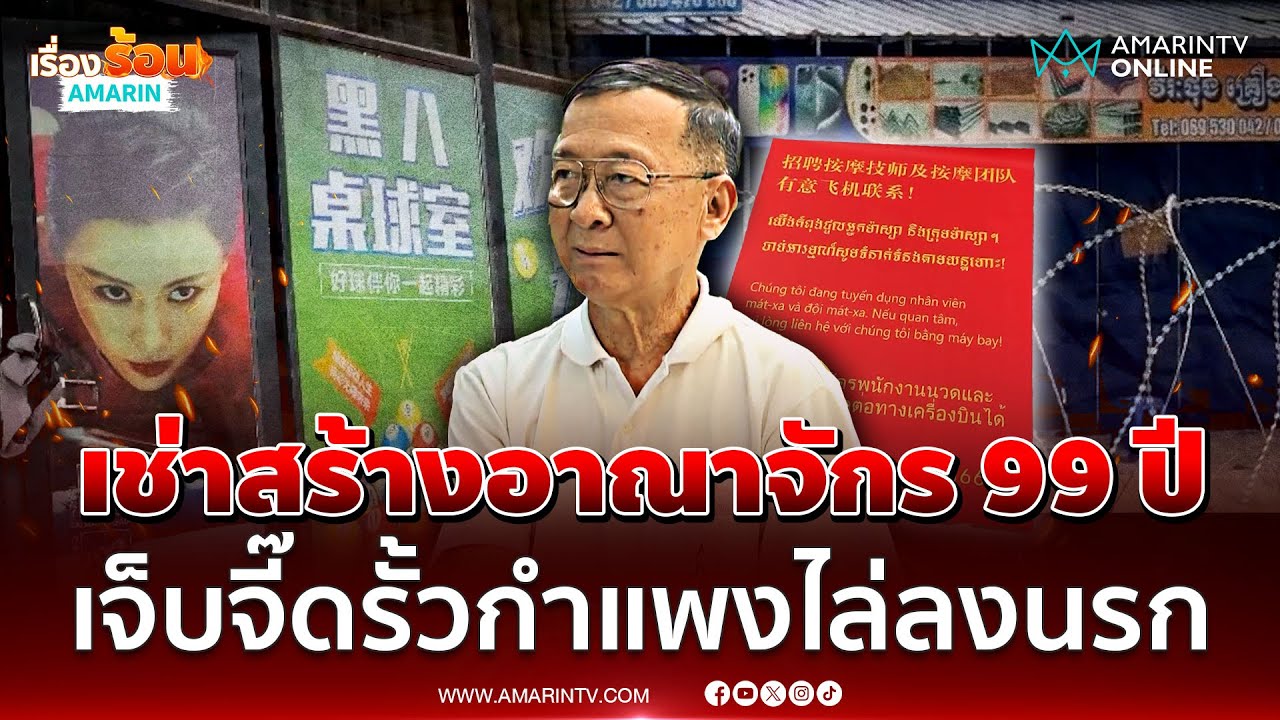 แฉทุนจีนเช่าเมืองเขมรรุกล้ำไทย 99 ปี หวังสร้างอาณาจักร-อินฟลูฯ ด่าไฟแลบ | เรื่องร้อนอมรินทร์