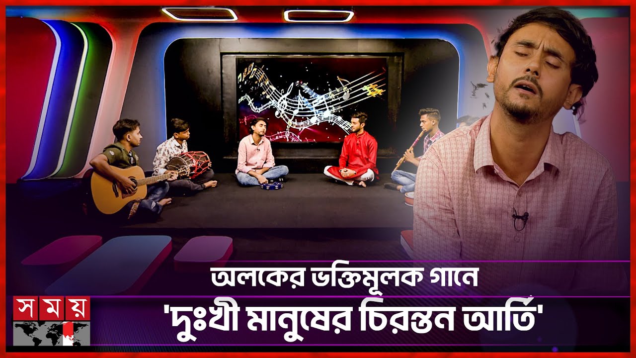 হরি দিন তো গেল সন্ধ্যা হলো পার করো আমারে... | Alak Chakraborty | Singer | Somoy Entertainment
