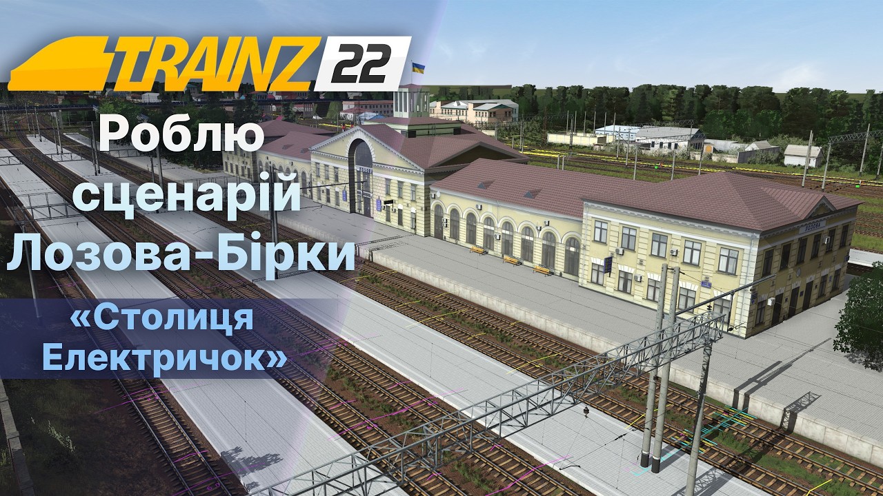 Trainz22 Роблю сценарій 